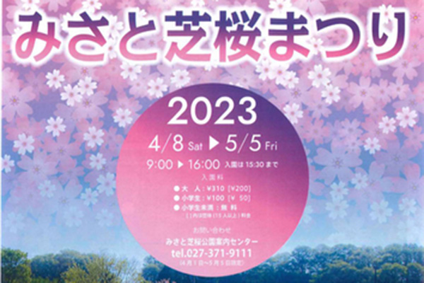 みさと芝桜まつり